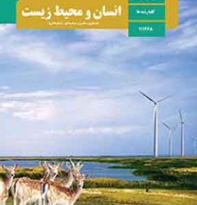 کتاب درسی انسان و محیط زیست یازدهم