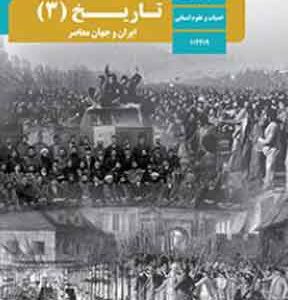 کتاب درسی تاریخ ایران و جهان معاصر دوازدهم انسانی