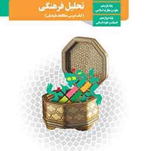 کتاب درسی تحلیل فرهنگی دوازدهم انسانی