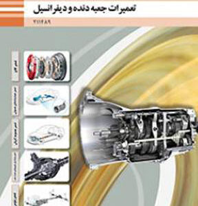 کتاب درسی تعمیرات جعبه دنده و دیفرانسیل یازدهم فنی و حرفه ای