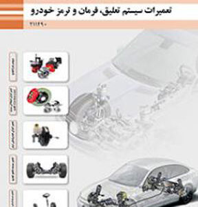 کتاب درسی تعمیرات سیستم تعلیق، فرمان و ترمز خودرو یازدهم فنی و حرفه ای