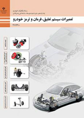 کتاب-درسی-تعمیرات-سیستم-تعلیق،-فرمان-و-ترمز-خودرو-یازدهم-فنی-و-حرفه-ای کتاب درسی تعمیرات سیستم تعلیق، فرمان و ترمز خودرو یازدهم فنی و حرفه ای