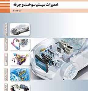 کتاب درسی تعمیرات سیستم سوخت و جرقه دوازدهم فنی و حرفه ای