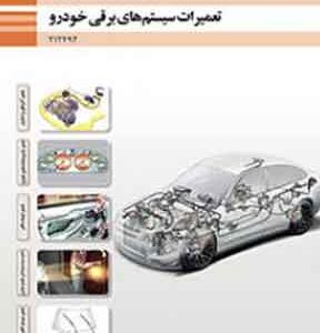 کتاب درسی تعمیرات سیستم های برقی خودرو فنی و حرفه ای دوازدهم