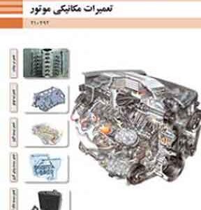 کتاب درسی تعمیرات مکانیکی خودرو فنی و حرفه ای دهم