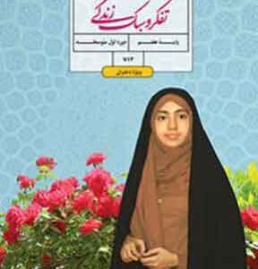 کتاب درسی تفکر و سبک زندگی دختران هفتم