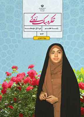 کتاب-درسی-تفکر-و-سبک-زندگی-دختران-هفتم کتاب درسی تفکر و سبک زندگی دختران هفتم