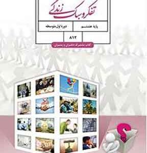 کتاب درسی تفکر و سبک زندگی هشتم