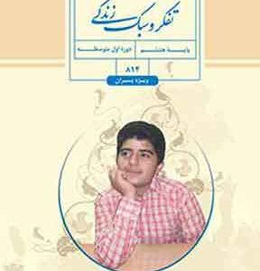 کتاب درسی تفکر و سبک زندگی پسران هشتم