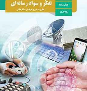 کتاب درسی تفکر و سواد رسانه ای دهم
