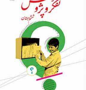 کتاب درسی تفکر و پژوهش ششم دبستان