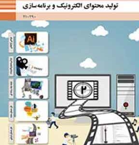 کتاب درسی تولید محتوای الکترونیک و برنامه سازی فنی و حرفه ای دهم