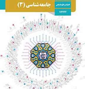 کتاب درسی جامعه شناسی دوازدهم انسانی