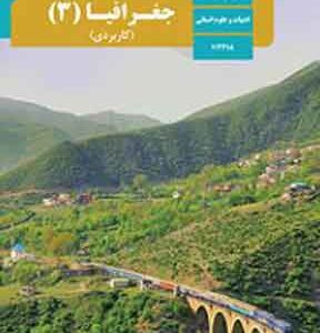 کتاب درسی جغرافیا دوازدهم انسانی