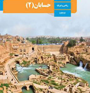 کتاب درسی حسابان دوازدهم ریاضی فیزیک