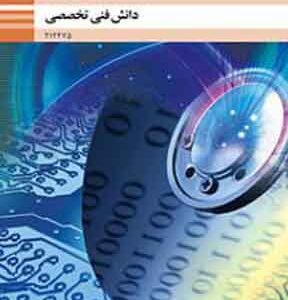 کتاب درسی دانش فنی تخصصی الکترونیک دوازدهم فنی و حرفه ای