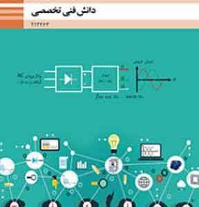 کتاب درسی دانش فنی تخصصی فنی و حرفه ای