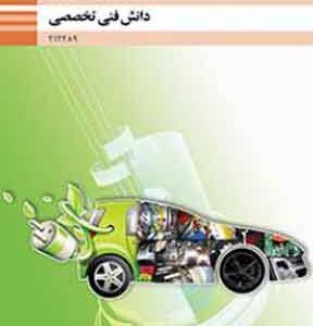 کتاب درسی دانش فنی تخصصی مکانیک خودرو دوازدهم فنی و حرفه ای