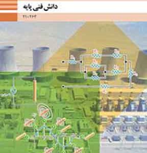 کتاب درسی دانش فنی پایه الکتروتکنیک فنی و حرفه ای دهم