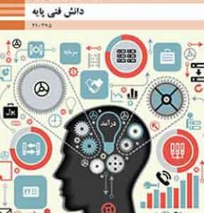 کتاب درسی دانش فنی پایه الکترونیک فنی و حرفه ای دهم