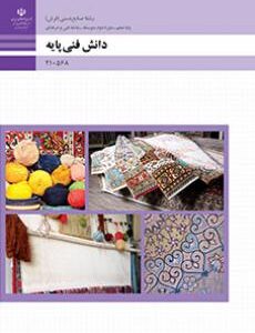 کتاب درسی دانش فنی پایه صنایع دستی فرش