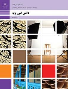 کتاب درسی دانش فنی پایه - فتوگرافیک