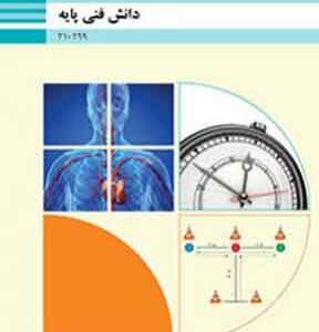 کتاب درسی دانش فنی پایه فنی و حرفه ای دهم