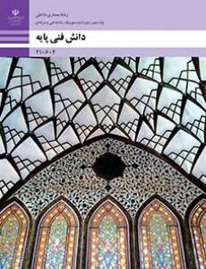 کتاب درسی دانش فنی پایه - معماری داخلی