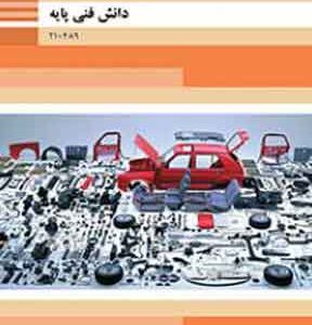 کتاب درسی دانش فنی پایه مکانیک خودرو فنی و حرفه ای دهم