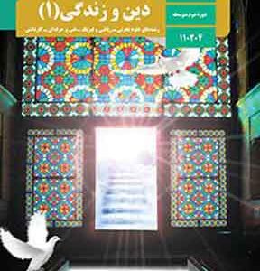 کتاب درسی دین و زندگی دهم