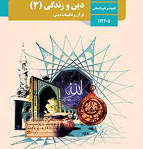 کتاب درسی دین و زندگی انسانی دوزادهم انسانی