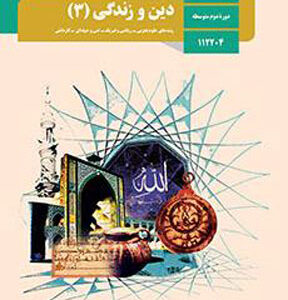 کتاب درسی دین و زندگی دوازدهم