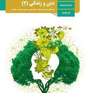 کتاب درسی دین و زندگی یازدهم