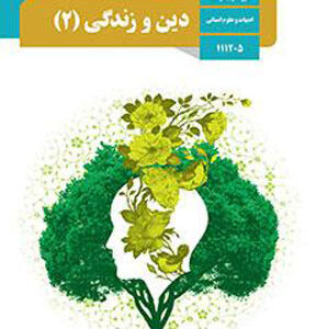 کتاب درسی دین و زندگی یازدهم انسانی