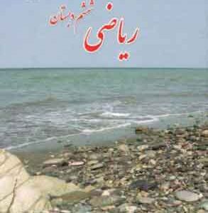 کتاب درسی ریاضی ششم دبستان