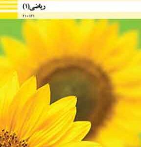 کتاب درسی ریاضی فنی و حرفه ای و کار دانش دهم