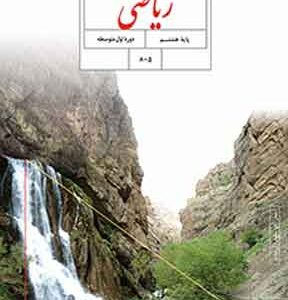 کتاب درسی ریاضی هشتم