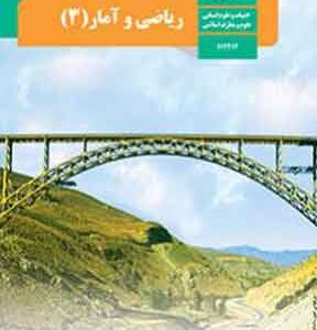 کتاب درسی ریاضی و آمار دوزادهم انسانی
