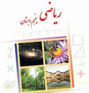 کتاب درسی ریاضی پنجم دبستان