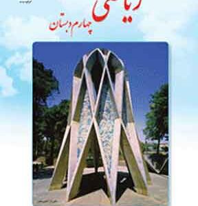 کتاب درسی ریاضی چهارم دبستان