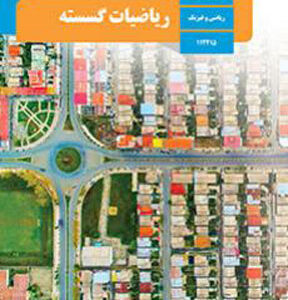 کتاب درسی ریاضیات گسسته دوازدهم ریاضی فیزیک