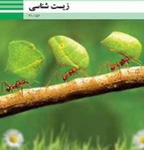 کتاب درسی زیست شناسی تربیت بدنی فنی و حرفه ای دهم