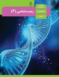 کتاب درسی زیست شناسی دوازدهم تجربی
