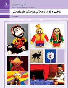 کتاب درسی ساخت و بازی دهندگی عروسک های نمایشی
