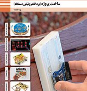 کتاب درسی ساخت پروژه (برد الکترونیکی دستگاه) یازدهم فنی و حرفه ای