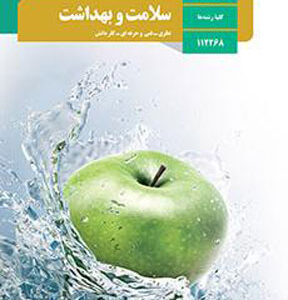 کتاب درسی سلامت و بهداشت دوازدهم