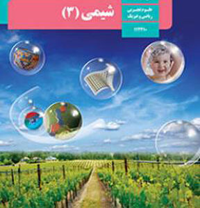 کتاب درسی شیمی دوزادهم ریاضی و تجربی