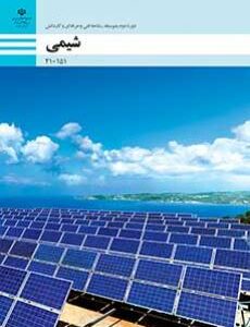 کتاب درسی شیمی فنی و حرفه ای و کاردانش دهم