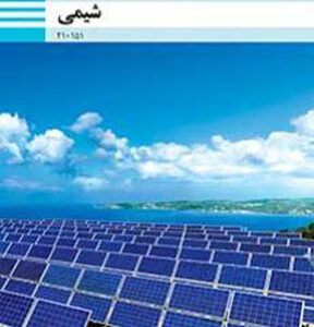 کتاب درسی شیمی یازدهم فنی و حرفه ای و کاردانش