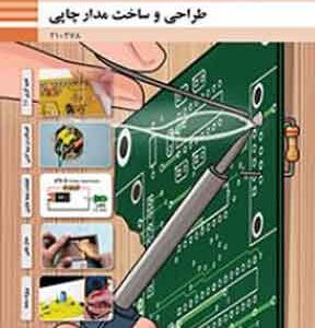 کتاب درسی طراحی و ساخت مدار چاپی فنی و حرفه ای دهم